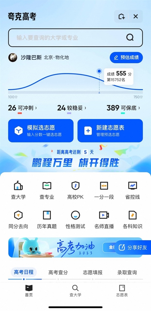 夸克App上线免费高考信息服务 升级查询、填报辅助、专家指导全周期服务(图1)